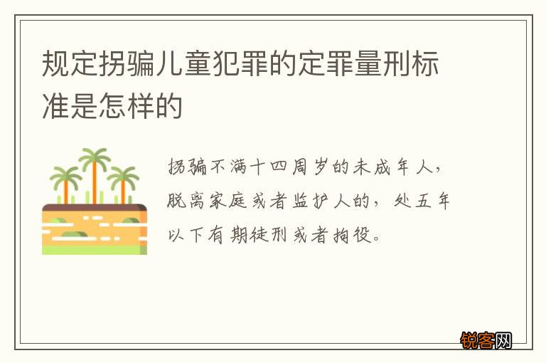 规定拐骗儿童犯罪的定罪量刑标准是怎样的