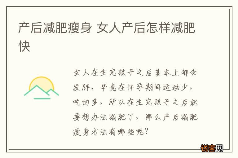 产后减肥瘦身 女人产后怎样减肥快