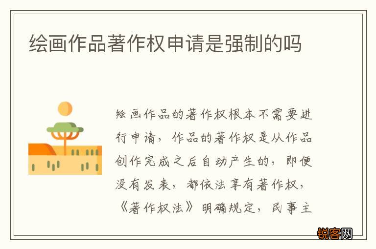 绘画作品著作权申请是强制的吗