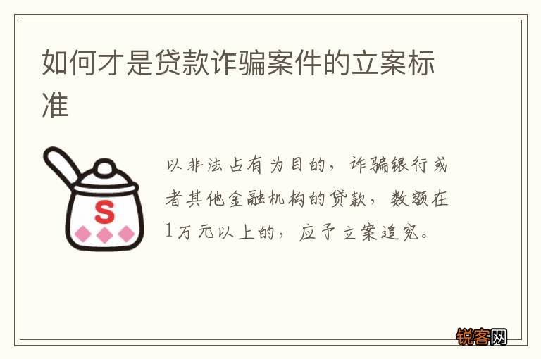 如何才是贷款诈骗案件的立案标准