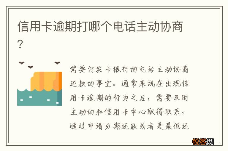 信用卡逾期打哪个电话主动协商？