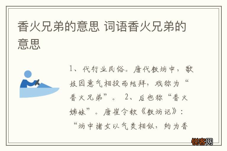 香火兄弟的意思 词语香火兄弟的意思