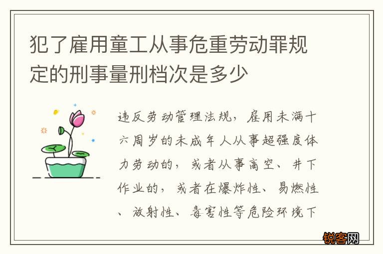 犯了雇用童工从事危重劳动罪规定的刑事量刑档次是多少