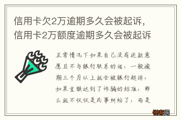 信用卡欠2万逾期多久会被起诉，信用卡2万额度逾期多久会被起诉?