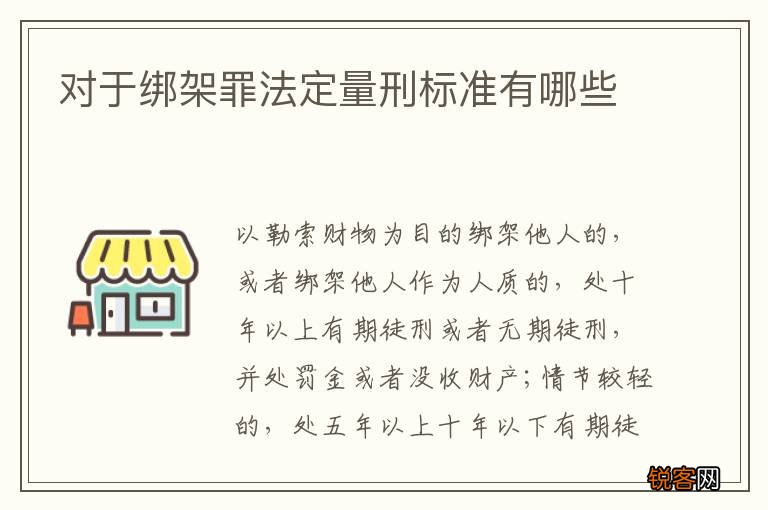 对于绑架罪法定量刑标准有哪些