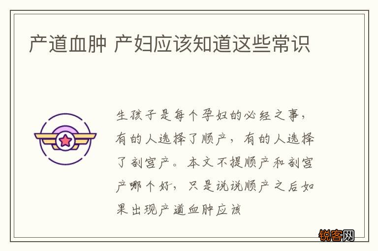 产道血肿 产妇应该知道这些常识