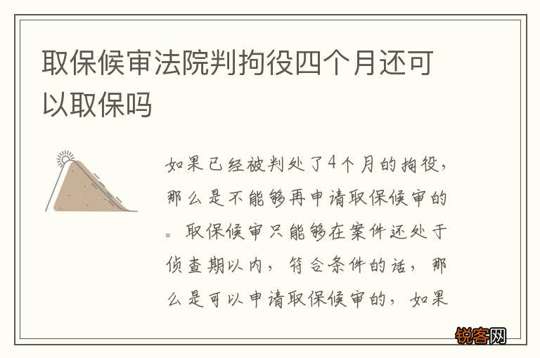 取保候审法院判拘役四个月还可以取保吗