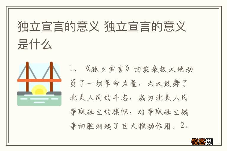 独立宣言的意义 独立宣言的意义是什么