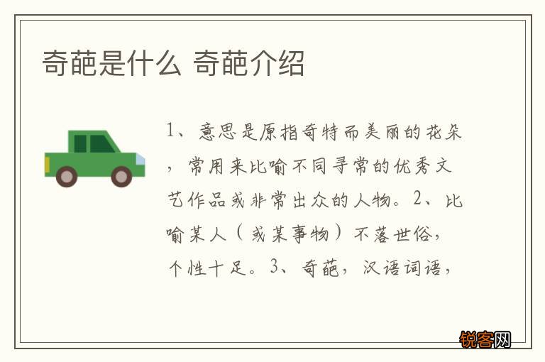 奇葩是什么 奇葩介绍