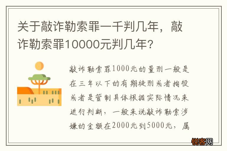 关于敲诈勒索罪一千判几年，敲诈勒索罪10000元判几年?
