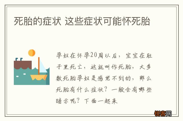 死胎的症状 这些症状可能怀死胎