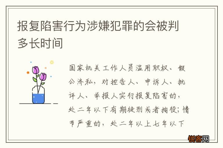 报复陷害行为涉嫌犯罪的会被判多长时间