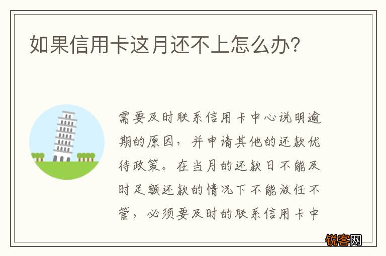 如果信用卡这月还不上怎么办？