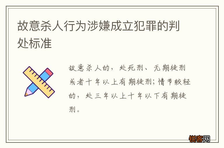 故意杀人行为涉嫌成立犯罪的判处标准
