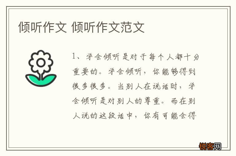 倾听作文 倾听作文范文