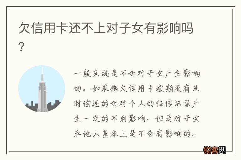 欠信用卡还不上对子女有影响吗？