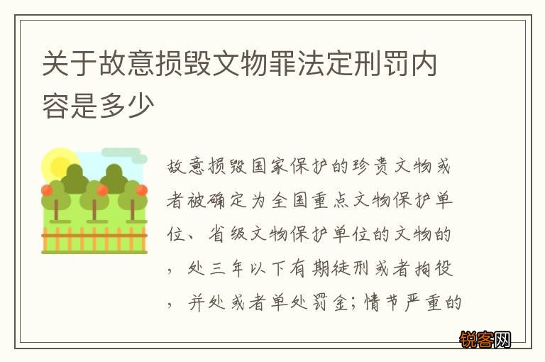 关于故意损毁文物罪法定刑罚内容是多少