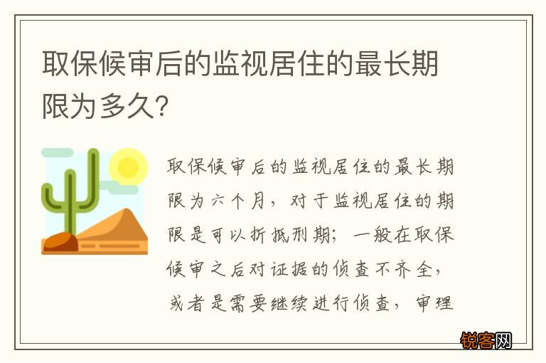 取保候审后的监视居住的最长期限为多久？