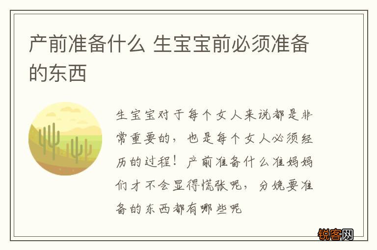 产前准备什么 生宝宝前必须准备的东西