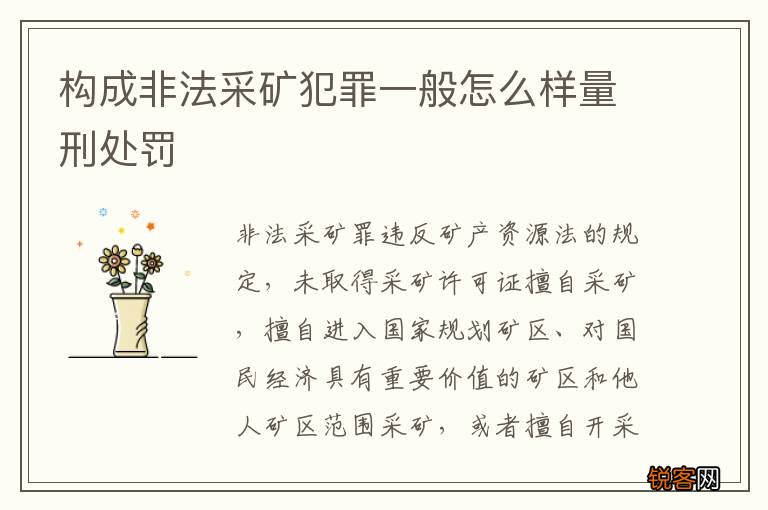 构成非法采矿犯罪一般怎么样量刑处罚