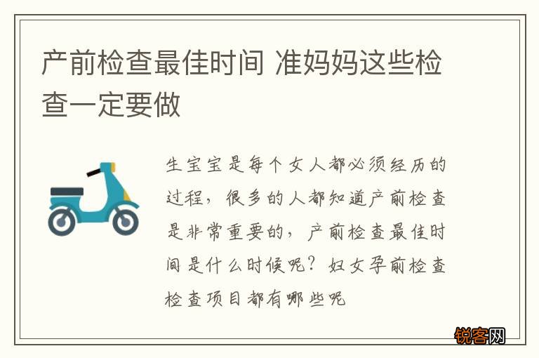 产前检查最佳时间 准妈妈这些检查一定要做