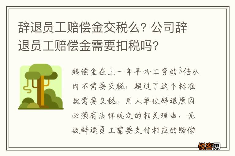 辞退员工赔偿金交税么? 公司辞退员工赔偿金需要扣税吗?