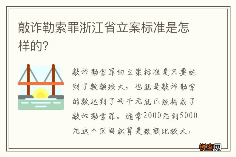 敲诈勒索罪浙江省立案标准是怎样的？