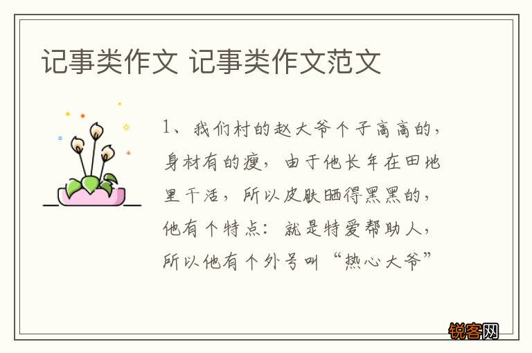 记事类作文 记事类作文范文