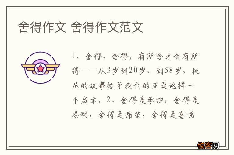 舍得作文 舍得作文范文