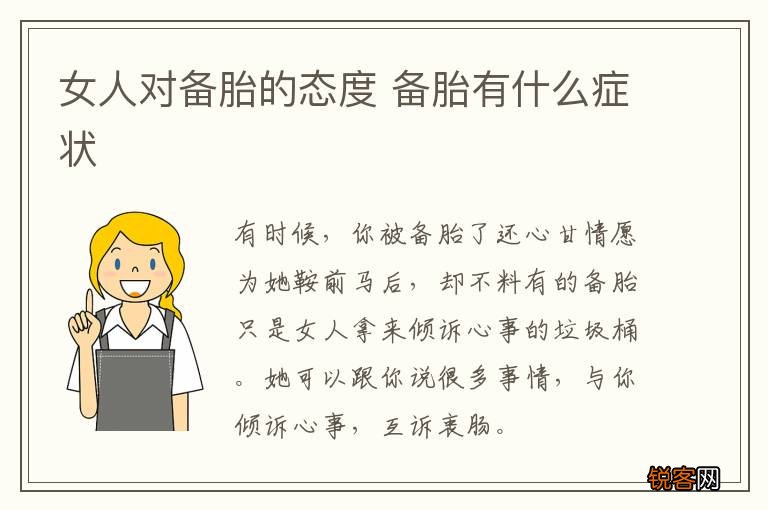 女人对备胎的态度 备胎有什么症状
