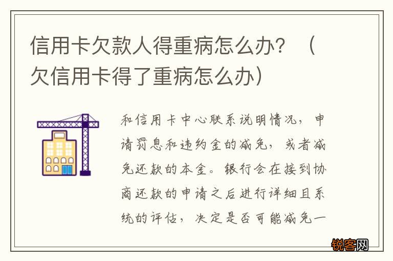欠信用卡得了重病怎么办 信用卡欠款人得重病怎么办？