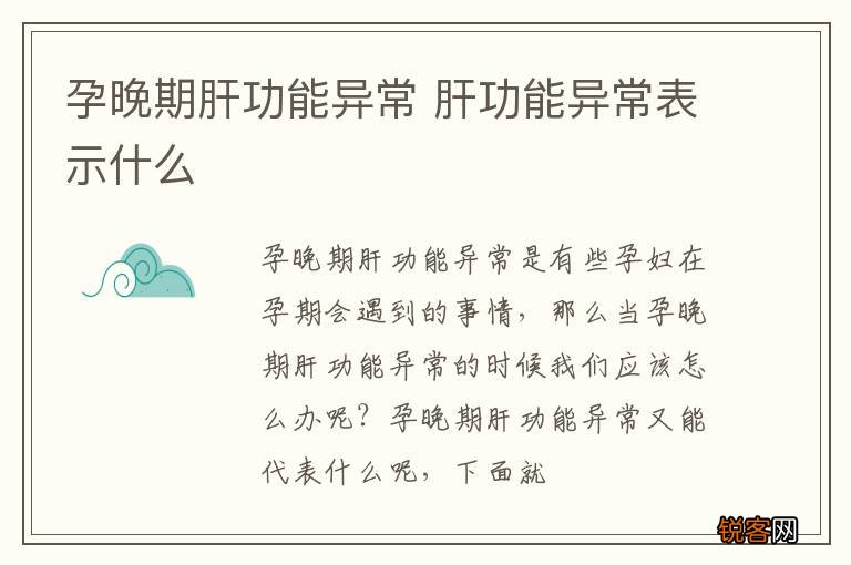 孕晚期肝功能异常 肝功能异常表示什么