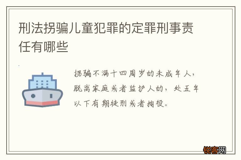 刑法拐骗儿童犯罪的定罪刑事责任有哪些