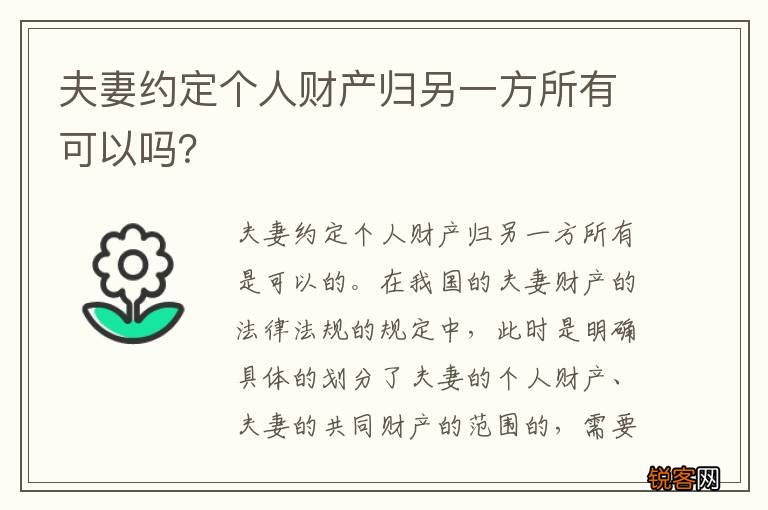 夫妻约定个人财产归另一方所有可以吗？