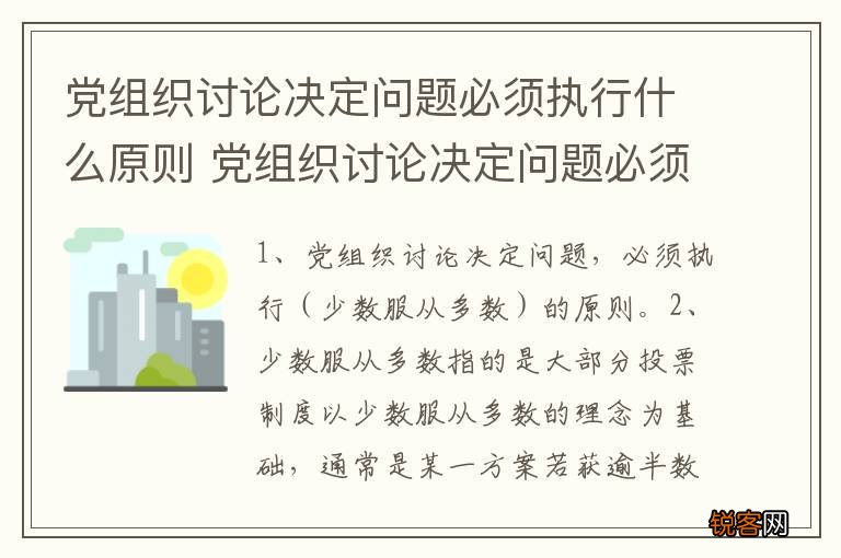 党组织讨论决定问题必须执行什么原则 党组织讨论决定问题必须执行哪些原则