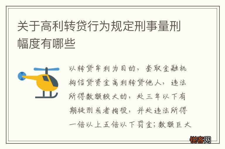 关于高利转贷行为规定刑事量刑幅度有哪些