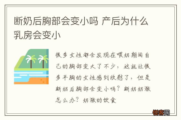 断奶后胸部会变小吗 产后为什么乳房会变小