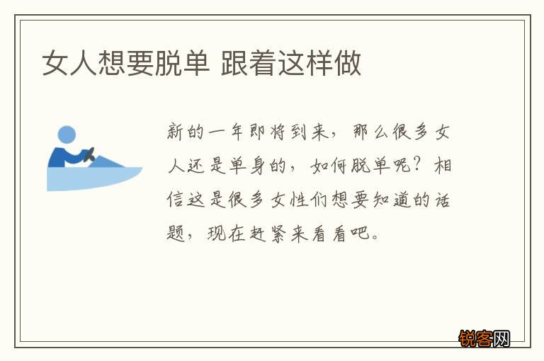 女人想要脱单 跟着这样做