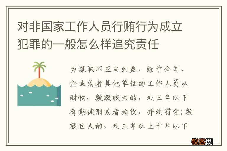 对非国家工作人员行贿行为成立犯罪的一般怎么样追究责任