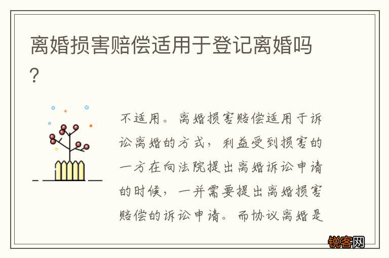 离婚损害赔偿适用于登记离婚吗？