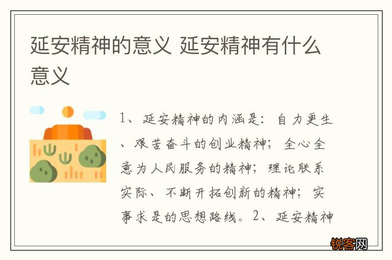 延安精神的意义 延安精神有什么意义
