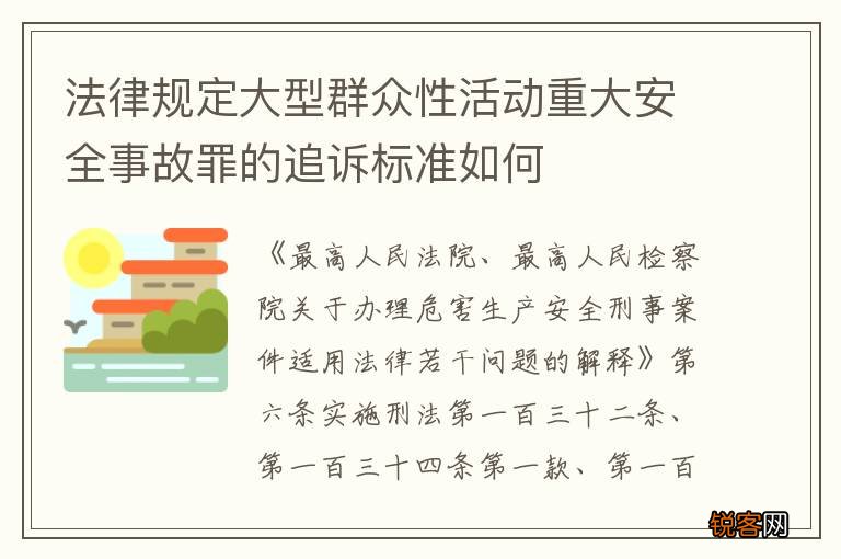法律规定大型群众性活动重大安全事故罪的追诉标准如何