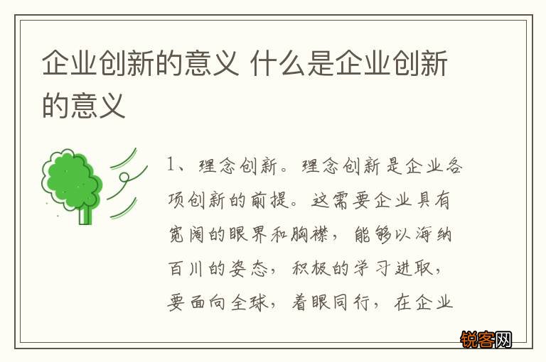 企业创新的意义 什么是企业创新的意义