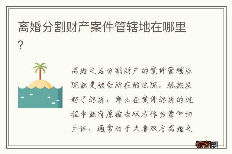 离婚分割财产案件管辖地在哪里？