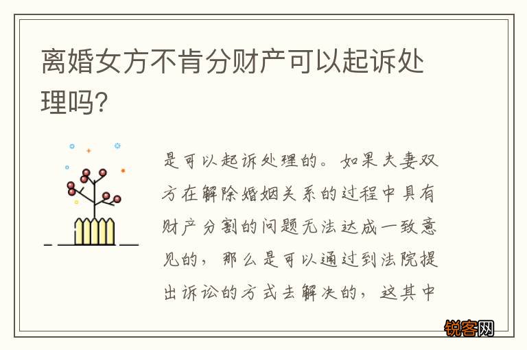 离婚女方不肯分财产可以起诉处理吗？