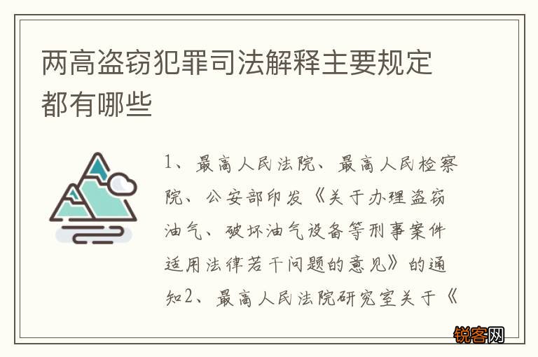两高盗窃犯罪司法解释主要规定都有哪些