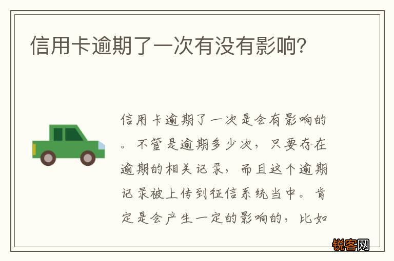 信用卡逾期了一次有没有影响？