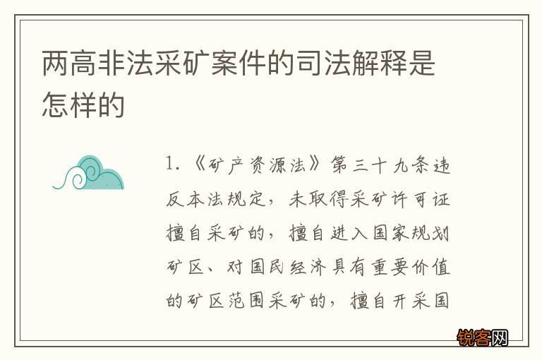 两高非法采矿案件的司法解释是怎样的