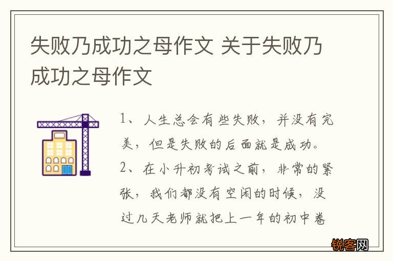 失败乃成功之母作文 关于失败乃成功之母作文