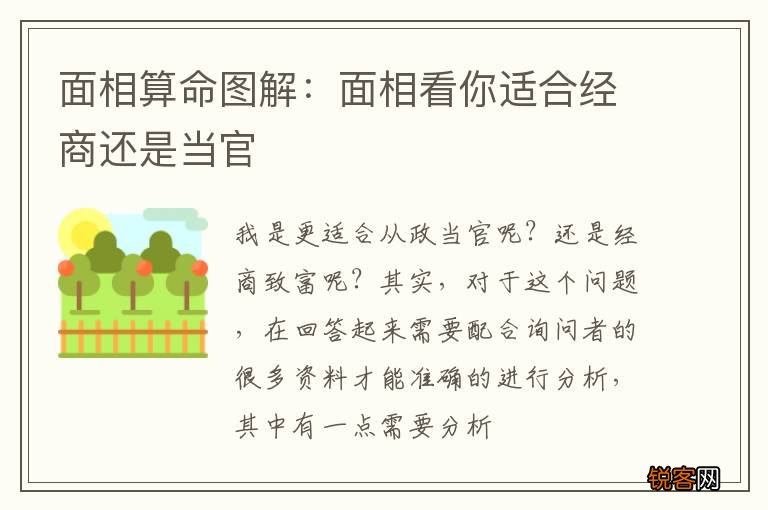 面相算命图解：面相看你适合经商还是当官